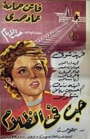 مشاهدة فيلم حب في الظلام 1953بطولة فاتن حمامة وعماد حمدي وفريد شوقي اون لاين 733398639