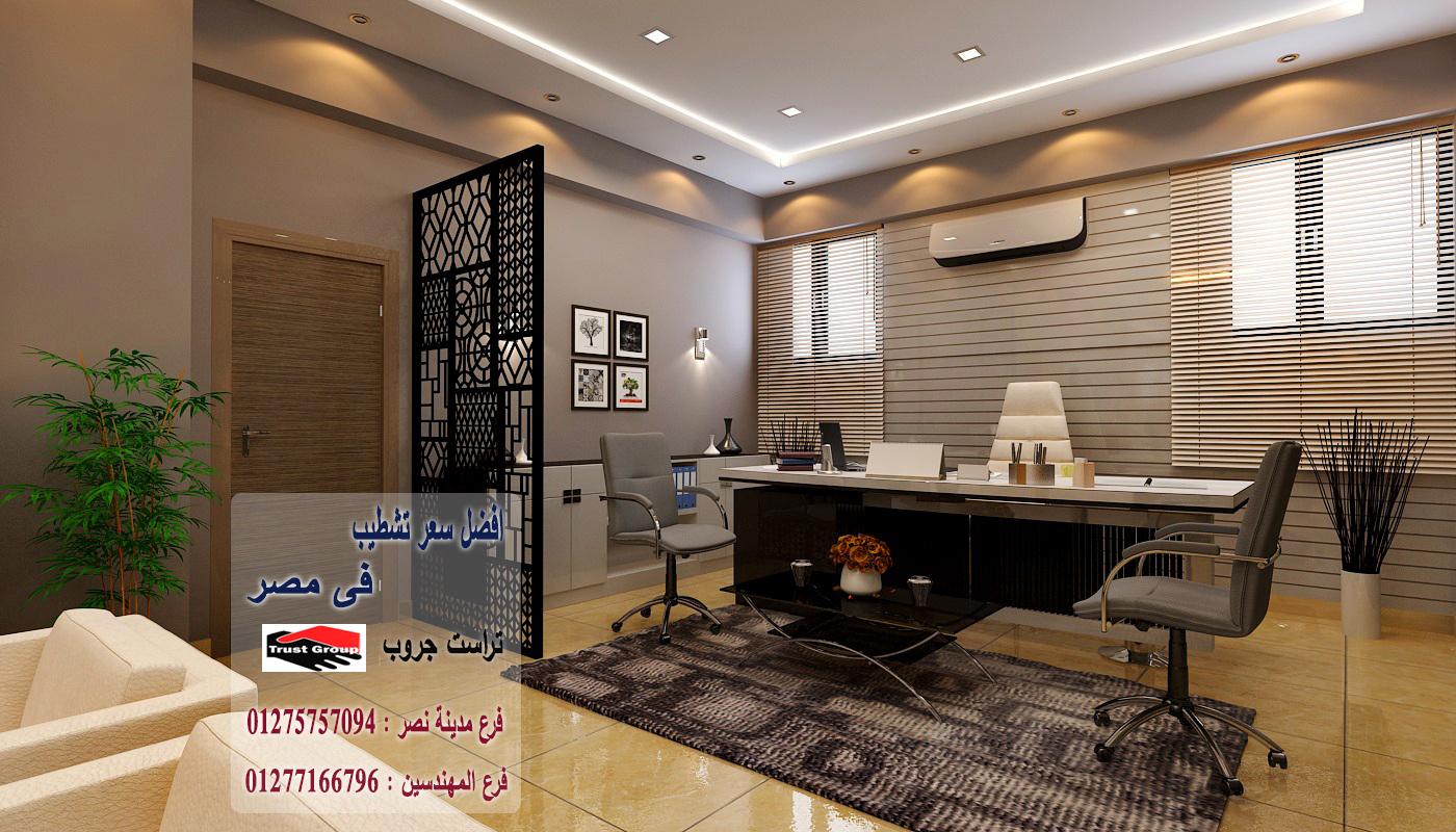 شركة ديكور شقق في مصر/ تراست جروب للتشطيبات والديكور 01275757094   474822782