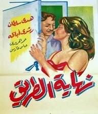 مشاهدة فيلم نهاية الطريق 1960 بطولة رشدى اباظة هدى سلطان عمر الحريري اون لاين 196054092