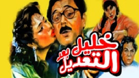 مشاهدة فيلم خليل بعد التعديل 1987 بطولة محمود عبد العزيز وليلي علوي وسعاد نصر اون لاين 799618663