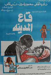 مشاهدة فيلم قاع المدينة 1974 بطولة نادية لطفي ومحمود ياسين ونيللي اون لاين 186658493