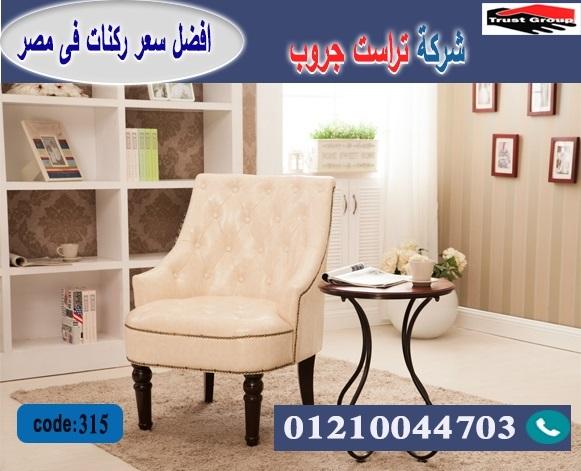  home furnishings store Heliopolis/ تراست جروب للاثاث - التوصيل لجميع محافظات مصر 01210044703 175858406