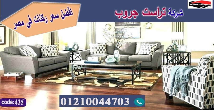  home furnishings store Heliopolis/ تراست جروب للاثاث - التوصيل لجميع محافظات مصر 01210044703 352299920