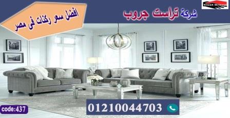  كنب مودرن وكلاسيك / تراست جروب للاثاث - التوصيل لجميع محافظات مصر 01210044703 650977283