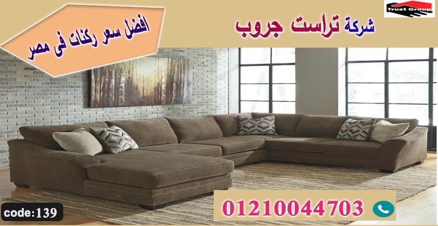  ركنات مودرن وكلاسيك / تراست جروب للاثاث - التوصيل لجميع محافظات مصر 01210044703 656383228