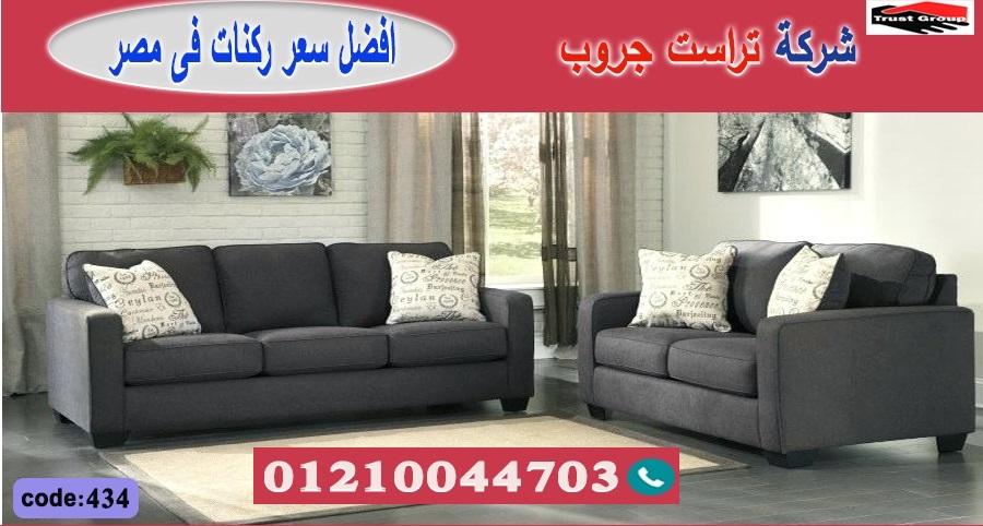  home furnishings store october/ تراست جروب للاثاث - التوصيل لاى مكان داخل مصر 01117172647 678653376