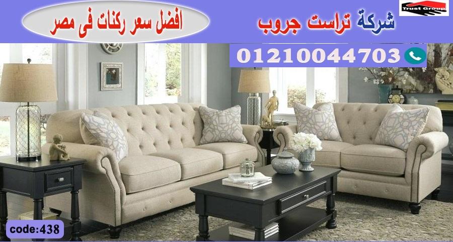  كنب مودرن وكلاسيك / تراست جروب للاثاث - التوصيل لجميع محافظات مصر 01210044703 801305987