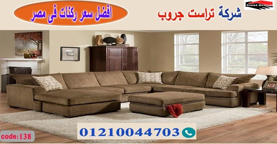  ركنات مودرن وكلاسيك / تراست جروب للاثاث - التوصيل لجميع محافظات مصر 01210044703 962687981