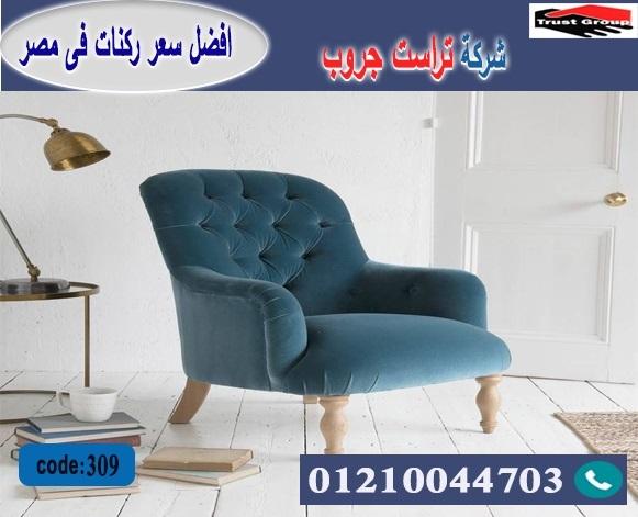 أشهر محلات الاثاث في مصر/ تراست جروب للاثاث - التوصيل لاى مكان داخل مصر 01117172647 261276317