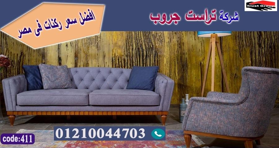 معارض أثاث بالتجمع الخامس / تراست جروب للاثاث - التوصيل لجميع محافظات مصر 01210044703 263543943