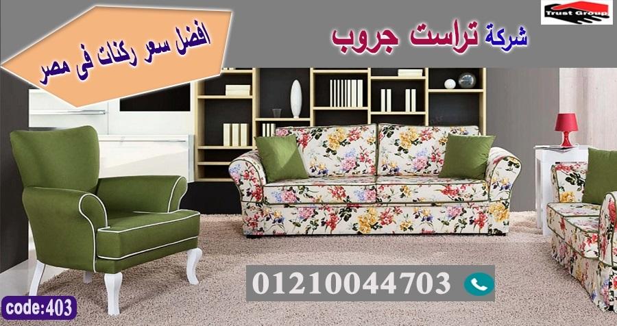 أفضل معارض اثاث في مدينة نصر/ تراست جروب للاثاث - التوصيل لجميع محافظات مصر 01210044703 438496602