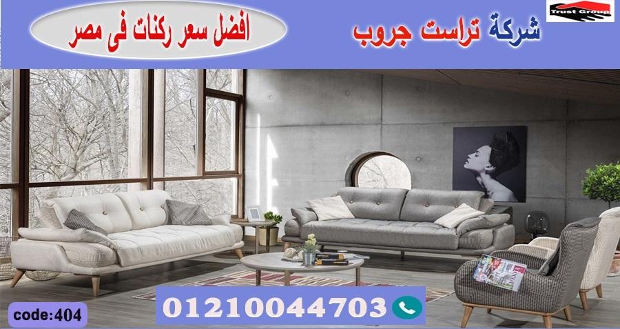 معارض اثاث بمدينة نصر/ تراست جروب للاثاث - التوصيل لاى مكان داخل مصر 01117172647 692644315