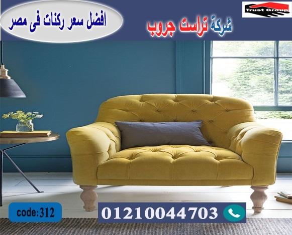 معارض أثاث بالتجمع الخامس / تراست جروب للاثاث - التوصيل لجميع محافظات مصر 01210044703 828469986