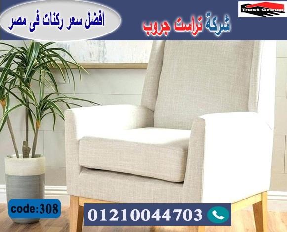 محلات اثاث بالقاهرة الجديدة / تراست جروب للاثاث - التوصيل لجميع محافظات مصر 01210044703 927767397