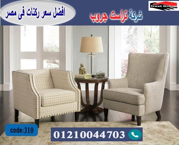 افضل معرض اثاث فى القاهرة / تراست جروب للاثاث - التوصيل لجميع محافظات مصر 01210044703 942761934