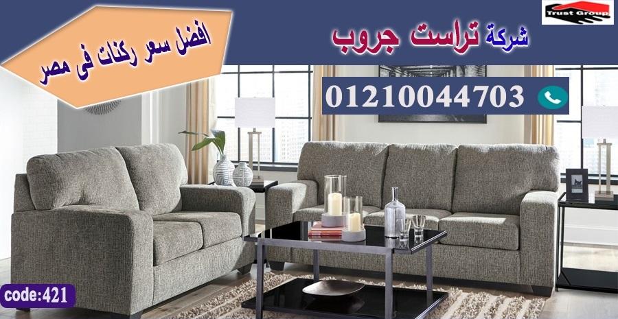 محلات اثاث بالقاهرة الجديدة / تراست جروب للاثاث - التوصيل لجميع محافظات مصر 01210044703 969066587