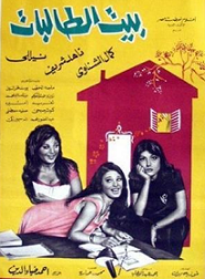 مشاهدة فيلم بيت الطالبات 1967 بطولة كمال الشناوي وناهد شريف ونيللي اون لاين 187506672