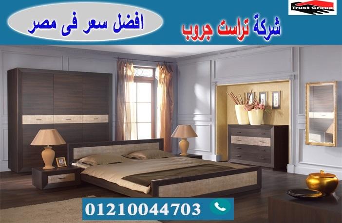 محل اثاث غرف نوم فى مصر / تراست جروب للاثاث والمطابخ / التوصيل لاى مكان داخل مصر 01210044703 139216044