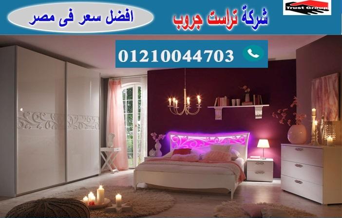 محلات اثاث غرف نوم فى مصر / تراست جروب للاثاث والمطابخ / التوصيل لاى مكان داخل مصر 01210044703 827478695