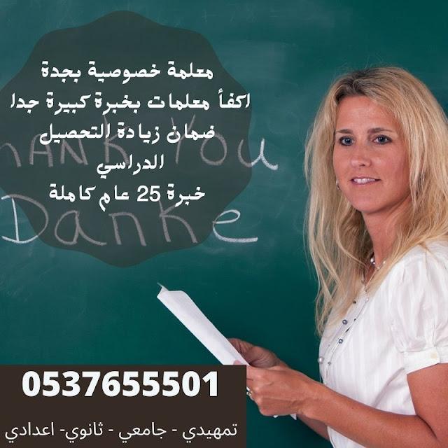 معلمة انترناشونال في جدة0537655501 تدريس خصوصي 479366996