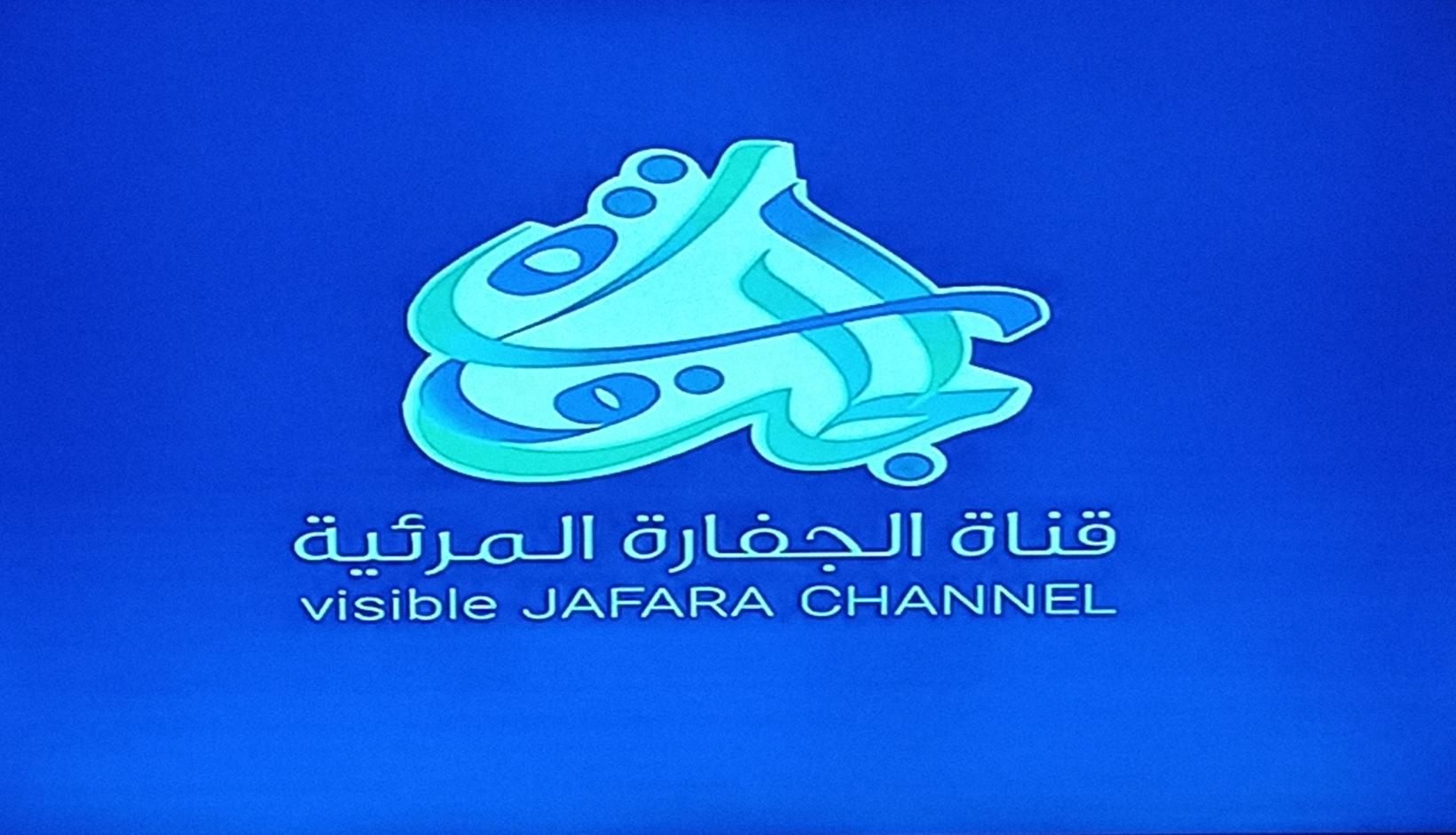 ظهور قناة الجفارة الليبية Jafara 659621839.jpg