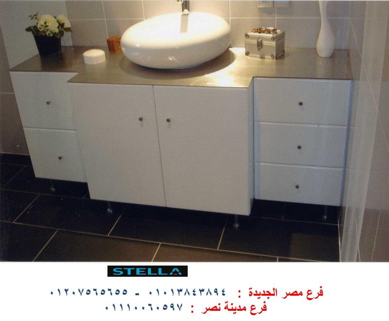 bathroom units October -  شركة ستيلا للاثاث  / افضل سعر + التوصيل لاى مكان  01207565655 133258091