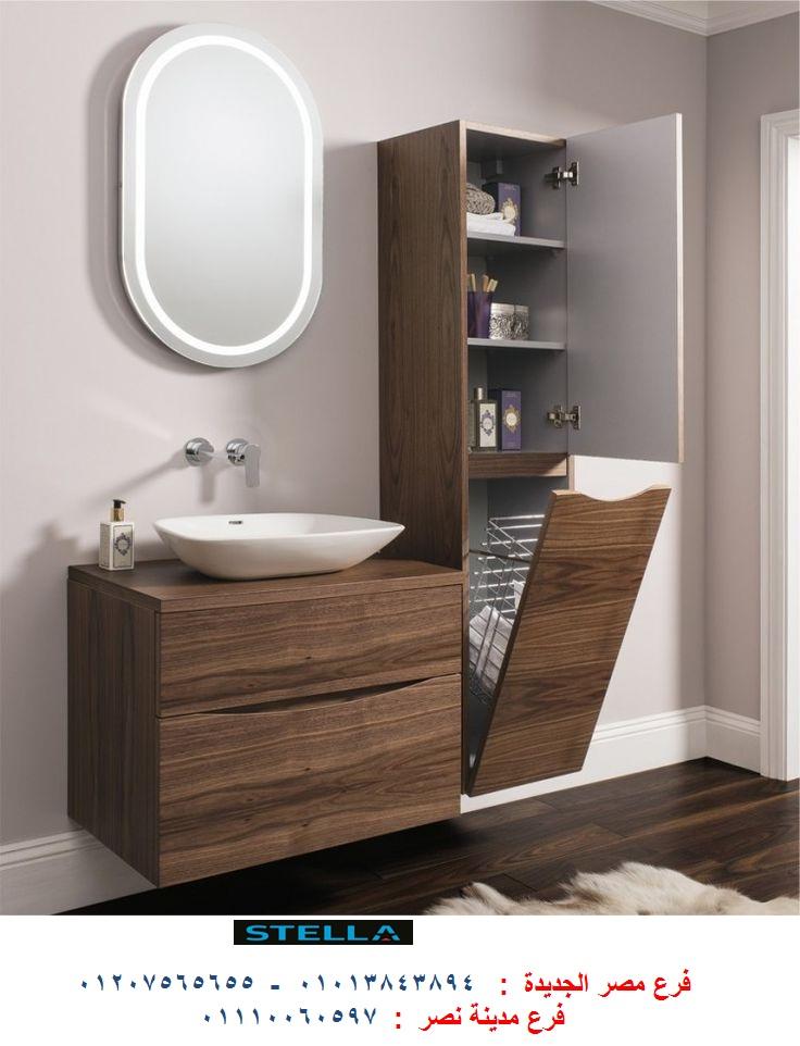 bathroom units wood 2022 -  شركة ستيلا للاثاث  / افضل سعر + التوصيل لاى مكان  01207565655 259736887