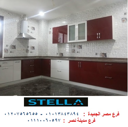 اسعار مطابخ الاكريليك -   شركة ستيلا / فرع مصر الجديدة / فرع مدينة نصر         01207565655 300972374