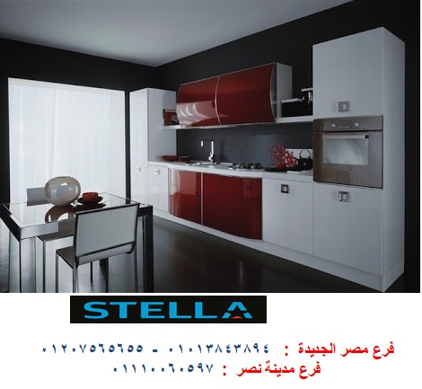 اسعار المطابخ الاكليريك -   شركة ستيلا / فرع مصر الجديدة / فرع مدينة نصر         01207565655 937953357