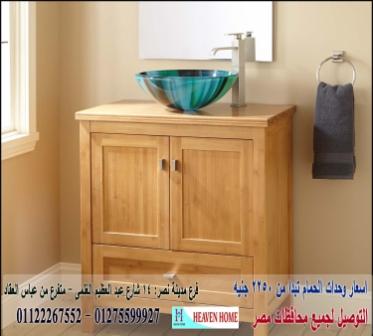 دولاب حوض الحمام/   هيفين هوم للمطابخ والاثاث  / فرع مدينة نصر / فرع المهندسين    01122267552   599282049