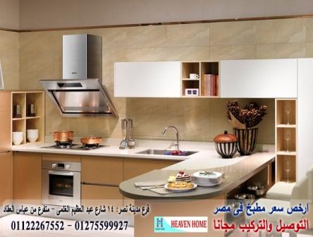 افضل مطابخ بولى لاك/  شركة هيفين هوم  / شارع عباس العقاد مدينة نصر    01122267552 228684029