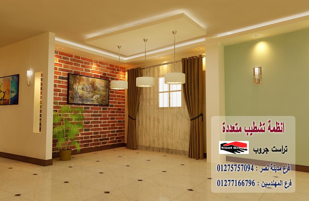 شركة تشطيب مصر// تراست جروب للتشطيبات والديكور/ فرع مدينة نصر / فرع المهندسين 01277166796 462490873