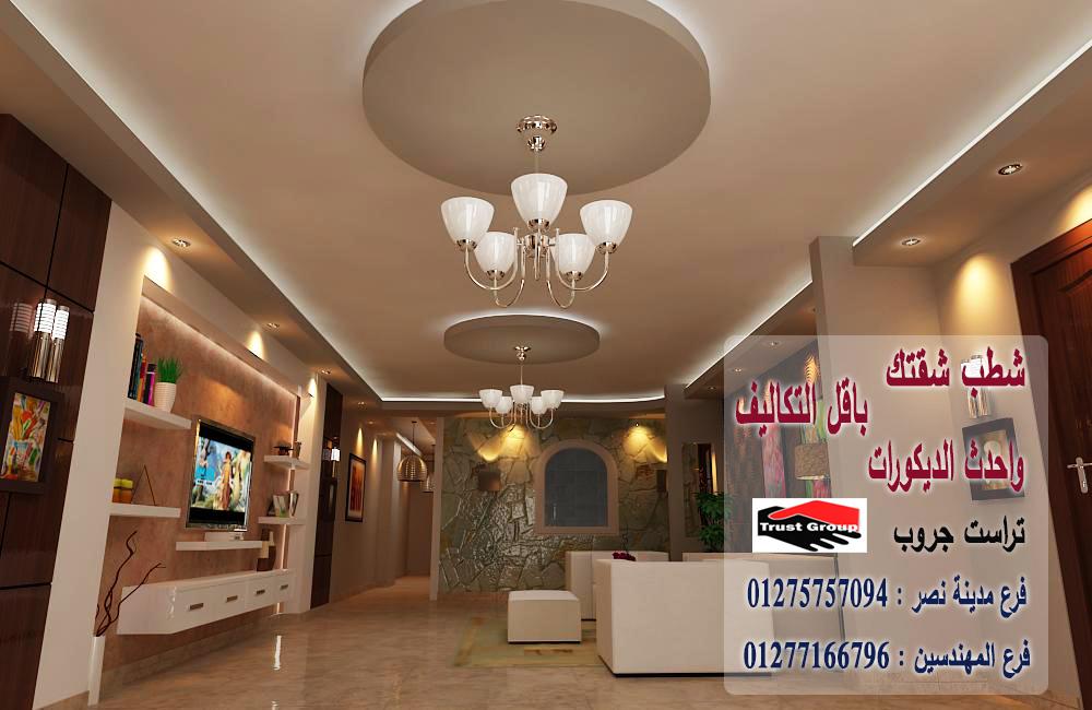 شركة تشطيبات فى مصر / تراست جروب للتشطيبات والديكور/ فرع مدينة نصر / فرع المهندسين 01277166796 544104863