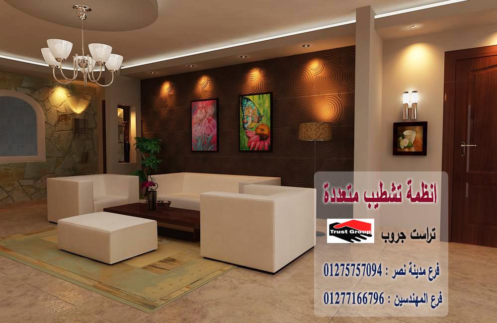 شركة تشطيب مصر//  تراست جروب للتشطيبات والديكور/ فرع مدينة نصر / فرع المهندسين 01277166796 755137836