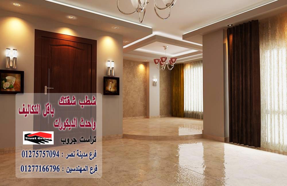 شركة تشطيب شقق // تراست جروب للتشطيبات والديكور/ فرع المهندسين / فرع مدينة نصر 01275757094 967204919