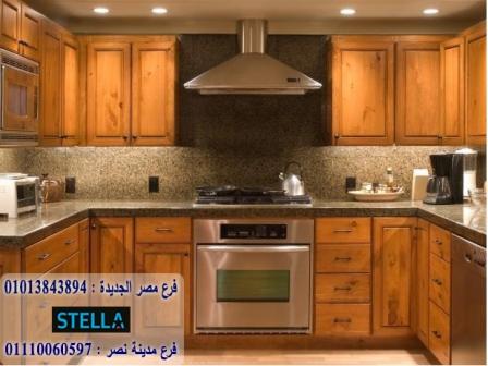 مطبخ خشب طبيعى / شركة ستيلا / لدينا مطابخ واثاث ودريسنج روم  / التوصيل والتركيب مجانا        01207565655 977769908