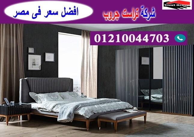 غرف نوم 2022-  تراست جروب / نعمل فى الاثاث والمطابخ والدريسنج / التوصيل لاى مكان     01210044703 186001773