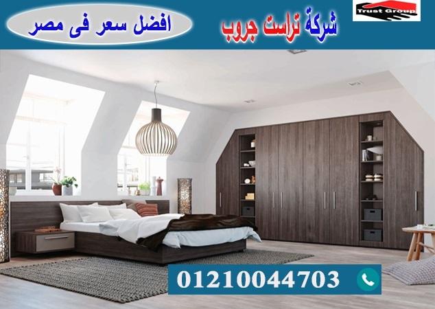 معارض اثاث منزلى مدينة نصر -  تراست جروب / نعمل فى الاثاث والمطابخ والدريسنج / التوصيل لاى مكان     01210044703 385721527