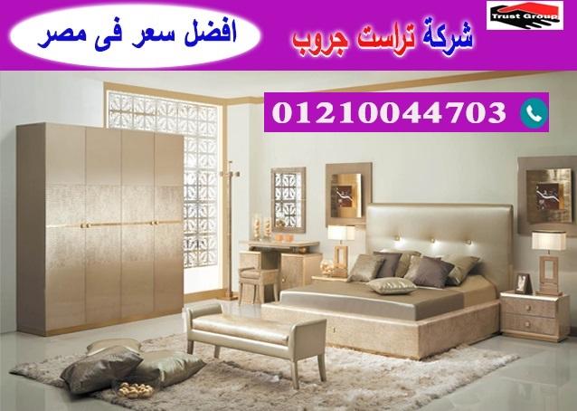 غرف نوم 2023 - تراست جروب / نعمل فى الاثاث والمطابخ والدريسنج / التوصيل لاى مكان 01210044703 484379113