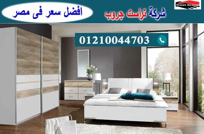 اثاث مودرن فى مصر -  تراست جروب / نعمل فى الاثاث والمطابخ والدريسنج / التوصيل لاى مكان 01210044703 516476257