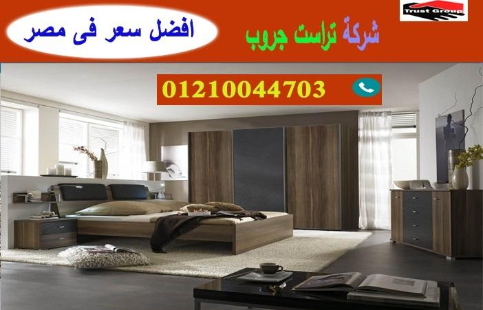 شركات اثاث في مصر -  تراست جروب / نعمل فى الاثاث والمطابخ والدريسنج / التوصيل لاى مكان     01210044703 522701378