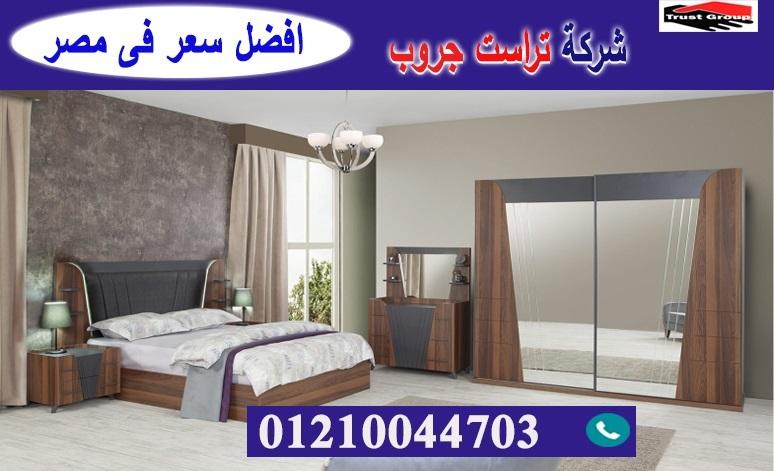 غرف نوم 2022-  تراست جروب / نعمل فى الاثاث والمطابخ والدريسنج / التوصيل لاى مكان     01210044703 611134519