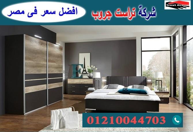 غرفة نوم 2022 -  تراست جروب / نعمل فى الاثاث والمطابخ والدريسنج / التوصيل لاى مكان     01210044703 637074490