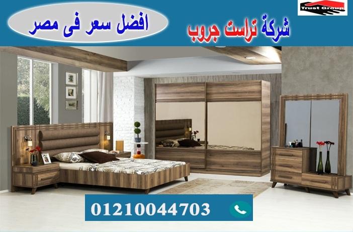 غرف نوم 2023 -  تراست جروب / نعمل فى الاثاث والمطابخ والدريسنج / التوصيل لاى مكان     01210044703 775204828