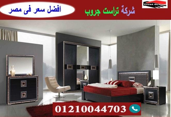 غرفة نوم 2022 -  تراست جروب / نعمل فى الاثاث والمطابخ والدريسنج / التوصيل لاى مكان     01210044703 991760818