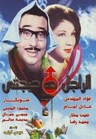 فيلم الراجل ده حيجنني 1967 بطولة  فؤاد المهندس شويكار محمد رضا مشاهدة اون لاين 859780384