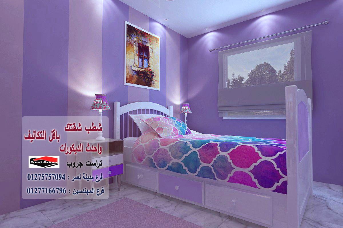 مكاتب تشطيبات شقق فى مصر -  تراست جروب / مدينة نصر / المهندسين / اكتوبر / التجمع الخامس    01277166796 368415025