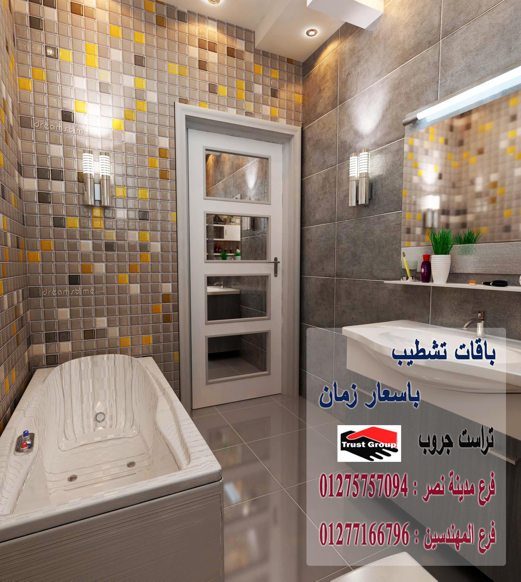 مكاتب تشطيبات مدينة نصر -  تراست جروب / مدينة نصر / المهندسين / اكتوبر / التجمع الخامس    01277166796 549373125