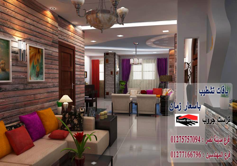 مكاتب تشطيبات مدينة نصر -  تراست جروب / مدينة نصر / المهندسين / اكتوبر / التجمع الخامس    01277166796 920732514