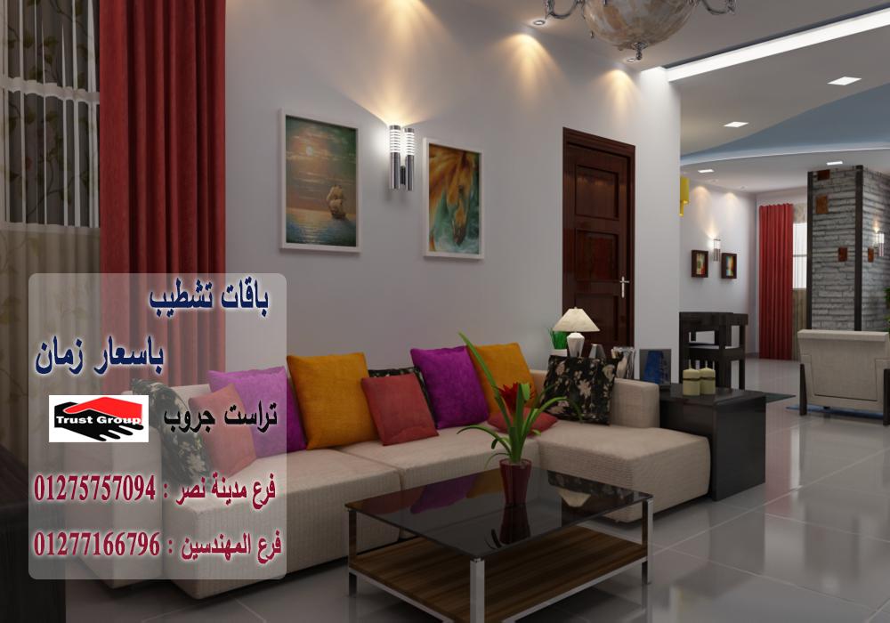 مكتب تشطيب مدينة نصر -  تراست جروب / مدينة نصر / المهندسين / اكتوبر / التجمع الخامس    01277166796 935431218